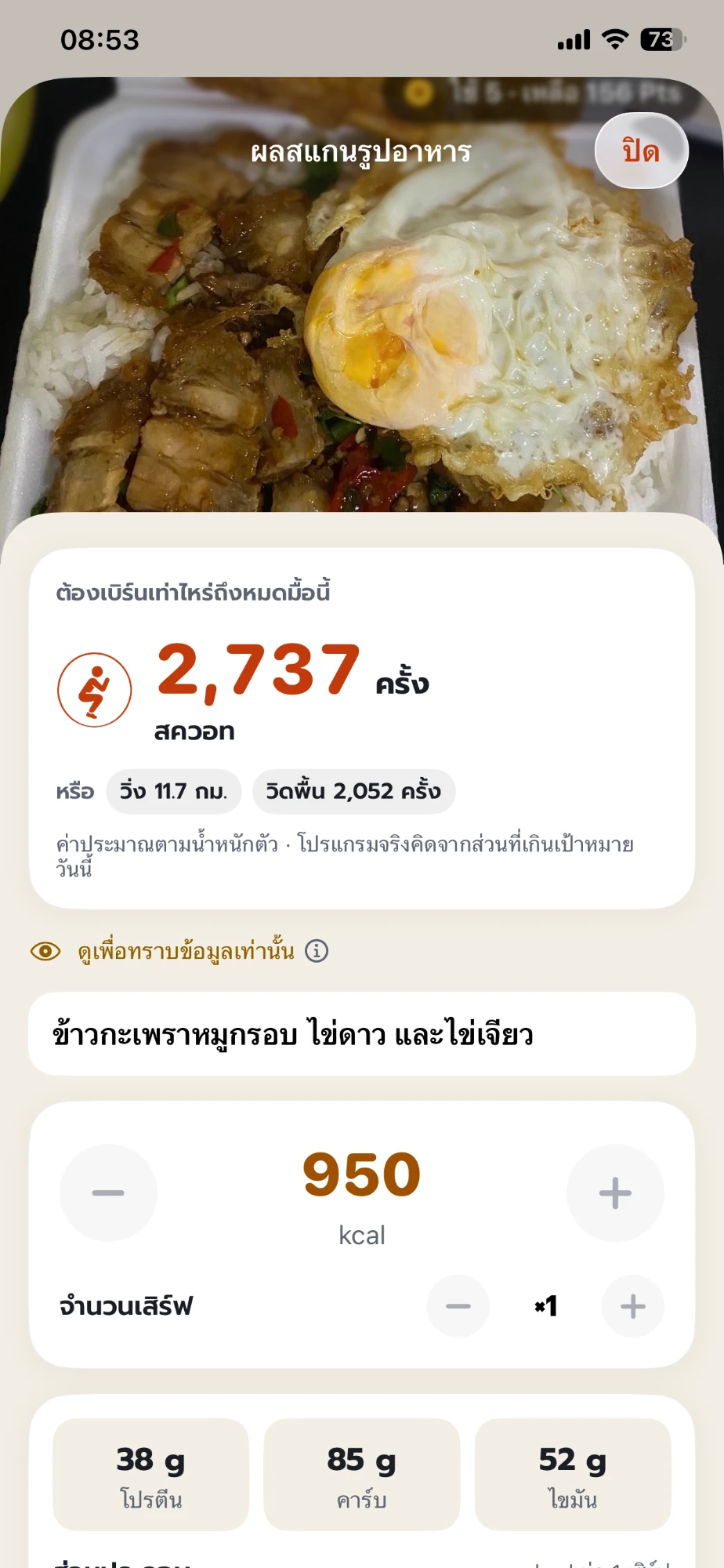 KaoBurn food scan result (Thai UI): crispy pork basil rice with fried egg and omelette, 950 kcal, with the squats needed to burn it off