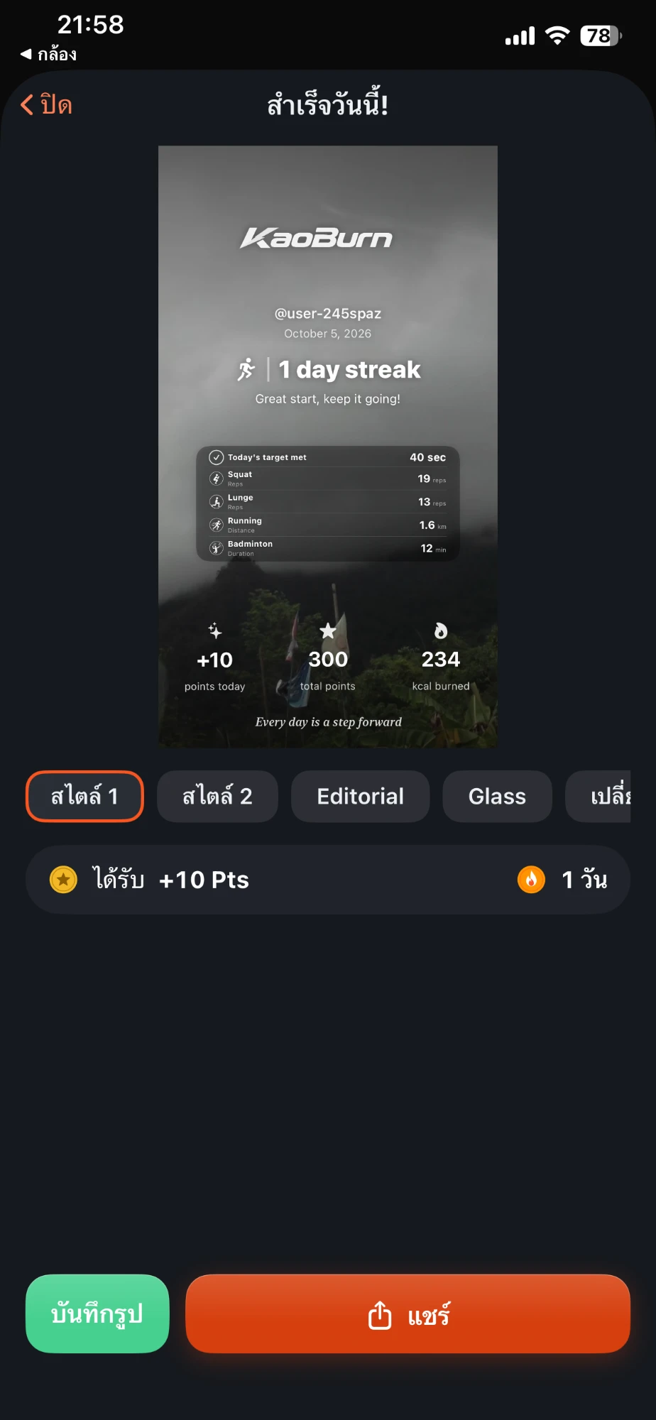 หน้าสำเร็จวันนี้! ของแอป KaoBurn ธีมมืด (UI ภาษาไทย) พรีวิวการ์ดแชร์สไตล์ 1 วันติดต่อกัน 1 วัน รายการท่าที่ทำครบเป้า +10 Pts รวม 300 Pts เบิร์น 234 kcal พร้อมปุ่มบันทึกรูปและแชร์