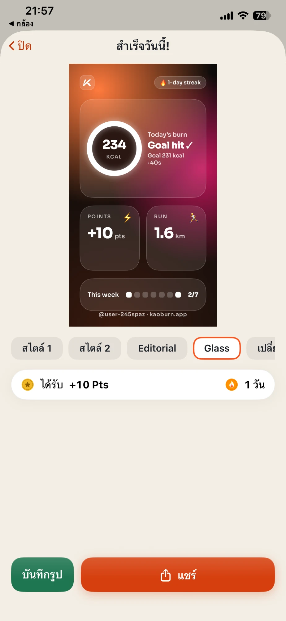 หน้าสำเร็จวันนี้! ของแอป KaoBurn ธีมสว่าง (UI ภาษาไทย) พรีวิวการ์ดแชร์สไตล์ Glass วงแหวนเบิร์น 234 kcal ถึงเป้า +10 Pts วิ่ง 1.6 กม. และสัปดาห์นี้ 2/7 วัน พร้อมปุ่มบันทึกรูปและแชร์