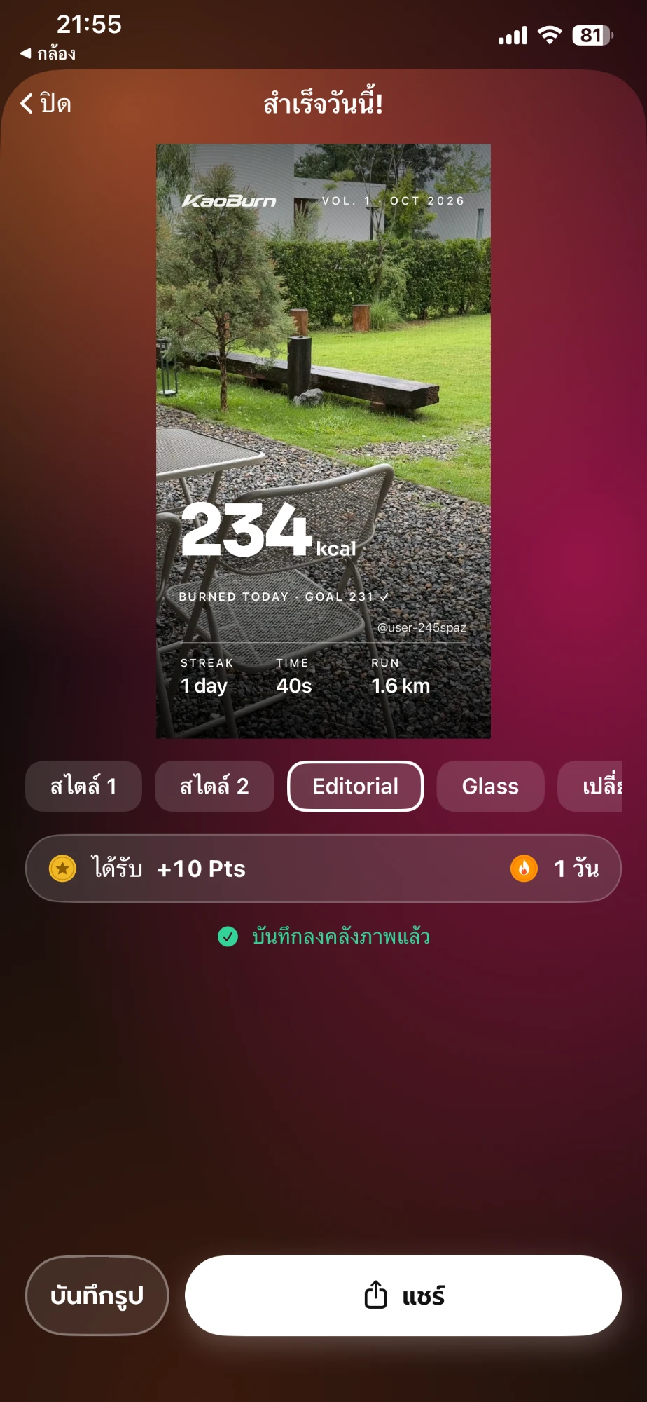 หน้าสำเร็จวันนี้! ของแอป KaoBurn ธีมเมชกลาส (UI ภาษาไทย) พรีวิวการ์ดแชร์สไตล์ Editorial ภาพถ่ายพื้นหลัง เบิร์นวันนี้ 234 kcal ถึงเป้า 231 วันติดต่อกัน 1 วัน 40 วินาที วิ่ง 1.6 กม. ได้รับ +10 Pts พร้อมปุ่มบันทึกรูปและแชร์